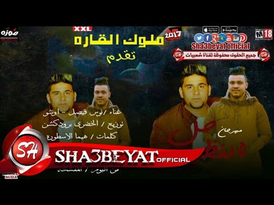 مهرجان حل الفظوره غناء نوس فيصل و اوشو توزيع ال...