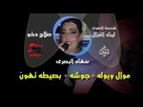 سهاد البصري -  موال ويوله و جوشه و بصيطه تهون