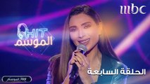 إلين وطفة تغني لنانسي عجرم في HIT الموسم