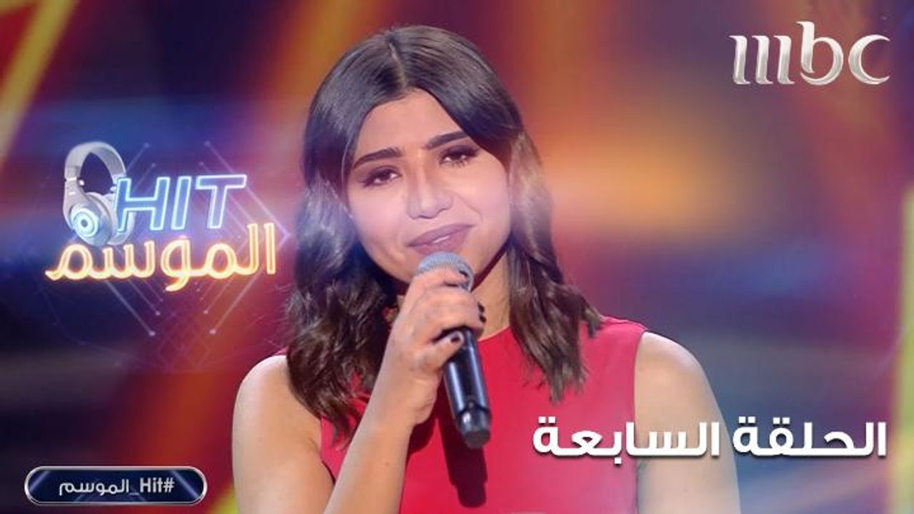 شهد بلان تغني لعزيزة جلال في HIT الموسم