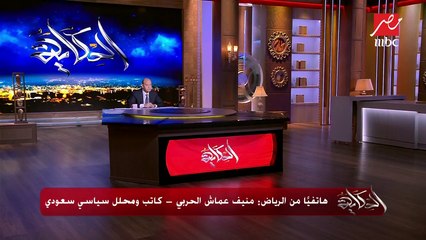 الكاتب السعودي منيف عماش الحربي يكشف لعمرو أديب سر الهجمة الإعلامية التي تستهدف المملكة