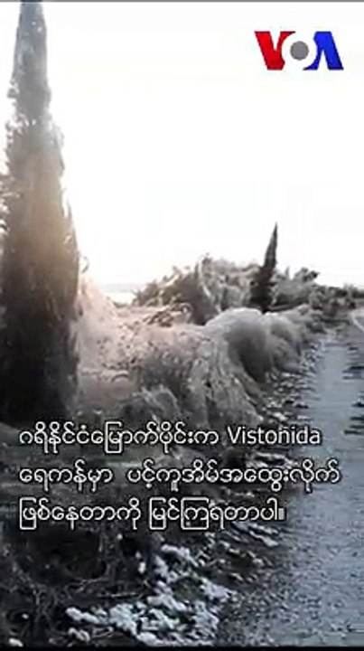 ဂရိႏိုင္ငံေျမာက္ပိုင္းက Vistonida ေရကန္ မွာ ပင့္ကူအိမ္ အေထြးလိုက္ ျဖစ္ေနတာကို ျမင္ၾကရတာပါ။ 