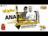 مهرجان انا ملك حتتي 2019 غناء ايمن بيتس ومودى ( المهرجان اللى هيرقص كلووو )