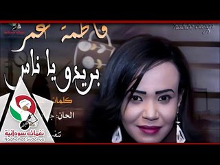 فاطمة عمر بريدو ياناس | اغانى سودانيه 2018