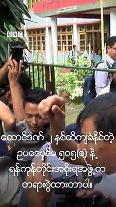ရန္ကုန္တိုင္းအစိုးရအဖြဲ႕ကို အၾကည္ညိဳပ်က္ေစတယ္ ဆိုၿပီး တရားစြဲခံထားရတဲ့ Eleven မီဒီယာက  သတင္းသမားေတြ#ဘီဘီစီျမန္မာပိုင္း #စာနယ္ဇင္း #မီဒီယာ #သတင္းလြတ္လပ္ခြင့္ #