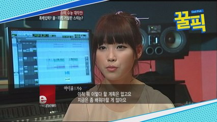 ′아는 형님′ 아이유, 특례입학 쿨하게 거절한 진짜 개념☆ 인정!