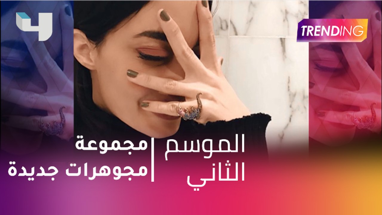 #MBCTrending - شاهد مجموعة المجوهرات الجديدة ل...