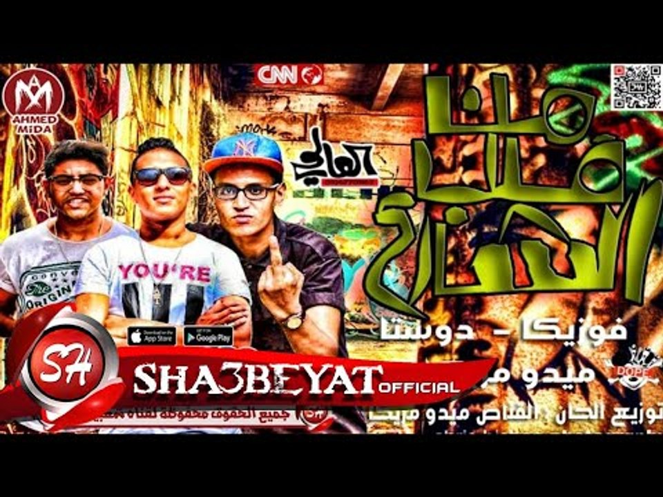 مهرجان من قلب الشارع غناء ميدو مزيكا - فوزيكا ...