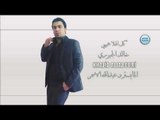 خالد الجبوري كل الهلا بحبيبي  دبكات اعدام