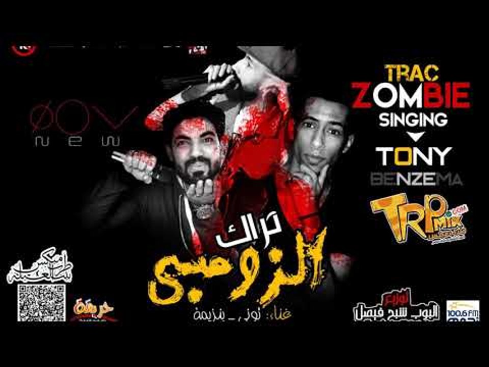 تراك الزومبى 2019 غناء تونى و بنزيمه توزيع البو...