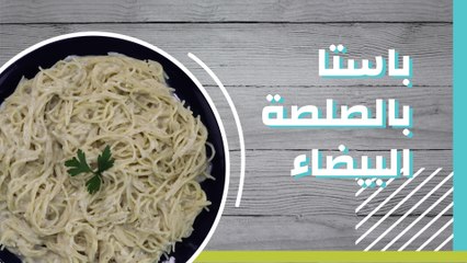 باستا بالصلصة البيضاء