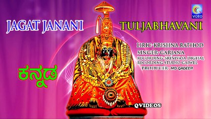 JAGAT JANANI TULJABHAVANI {KANNADA} NEW SONG QVIDEOS