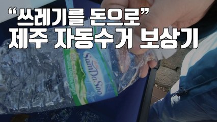 [자막뉴스] "제주도에서는 쓰레기를 돈으로 바꿔 가세요!" / YTN