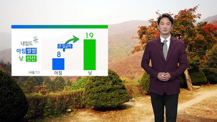 [날씨] 내일도 아침 쌀쌀·낮 선선...큰 일교차 주의 / YTN