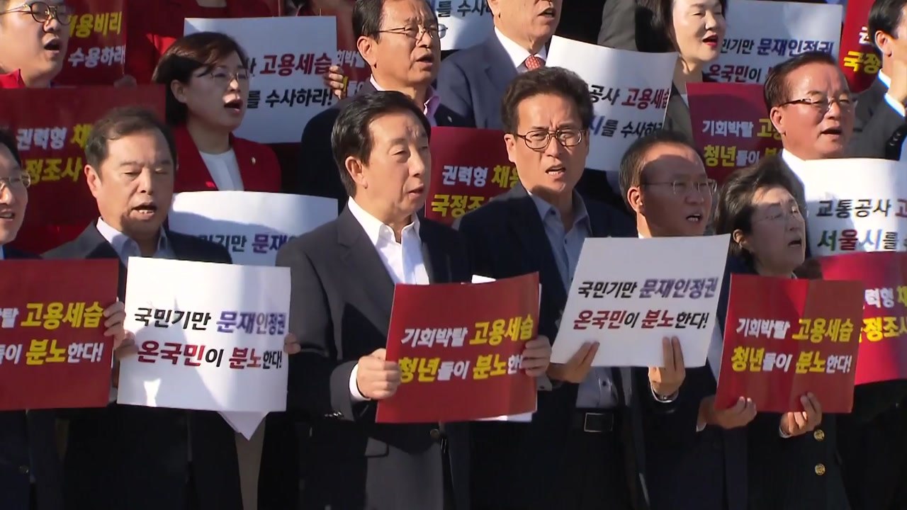 자유한국당, 서울교통공사 고용 세습 규탄 대회 열어 / YTN