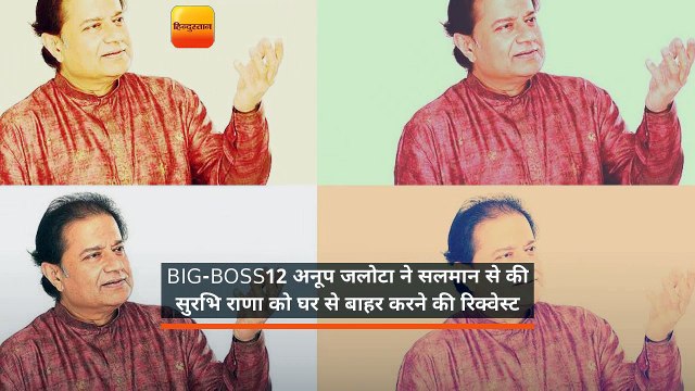 अनूप जलोटा ने सलमान से की कंटेस्टेंट को घर से बाहर करने की रिक्वेस्ट