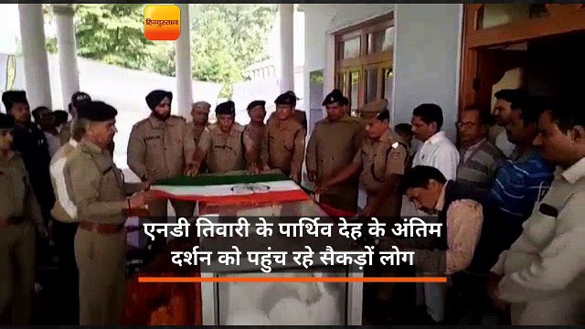 एनडी तिवारी के पार्थिव देह के अंतिम दर्शन को पहुंच रहे सैकड़ों लोग