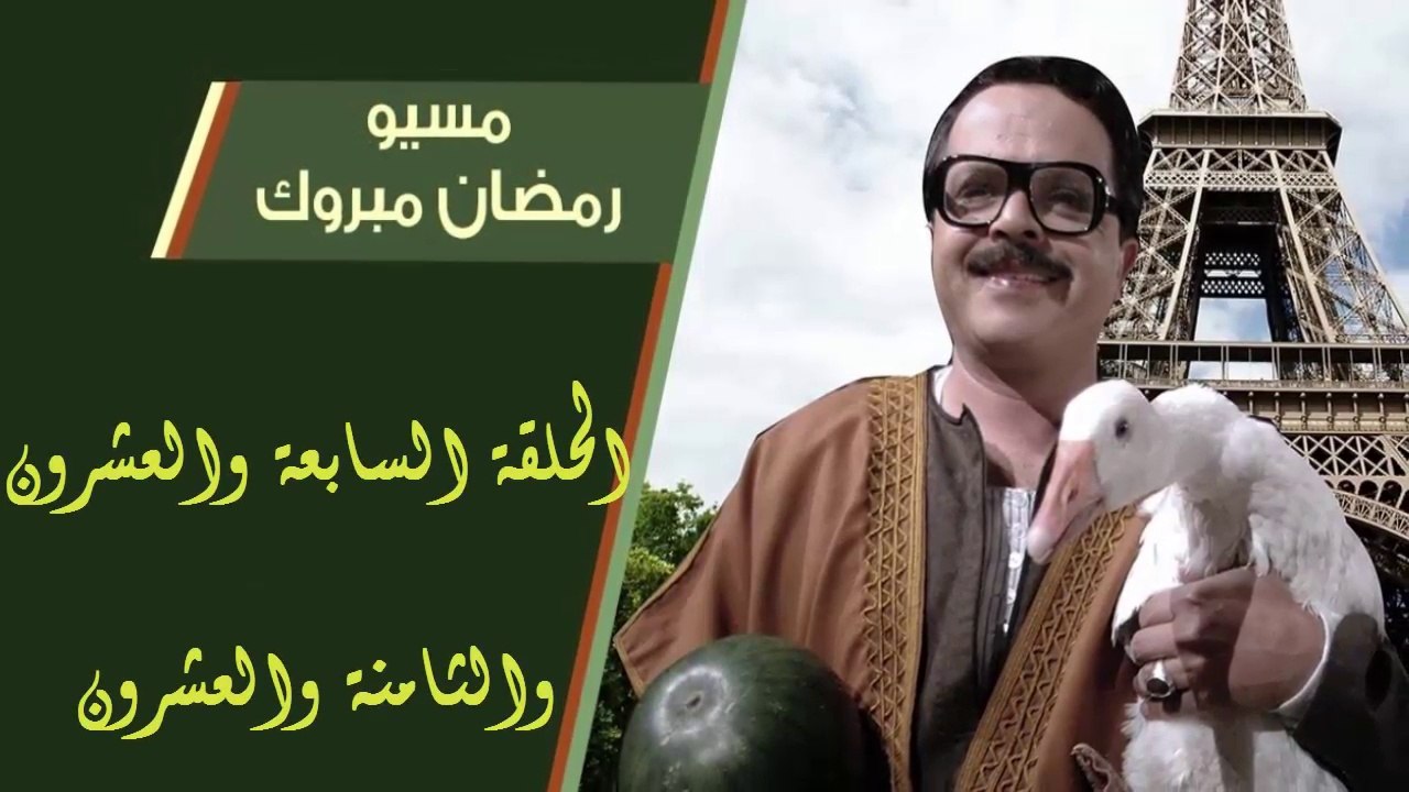 14 مسيو رمضان مبروك أبو العلمين حمودة │HD│ الحلقة 27 - 28 ( السابعة والعشرون والثامنة والعشرون ) - بطولة محمد هنيدى