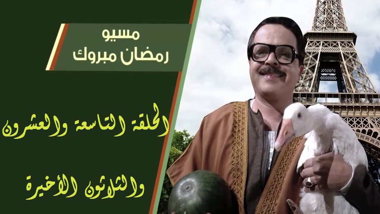 15 مسيو رمضان مبروك أبو العلمين حمودة │HD│ الحل...