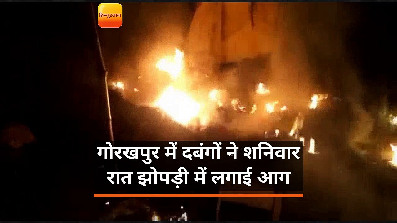 दबंगों ने झोपड़ी में लगा दी आग, वृद्ध ने भाग कर बचाई जान