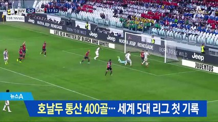 호날두 통산 400골…세계 5대 리그 첫 기록