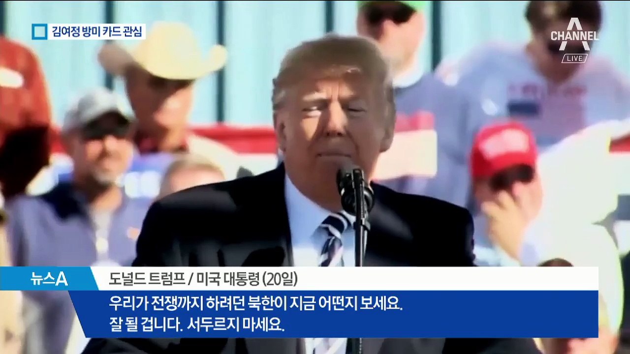 트럼프 “속도조절” 강조…김여정 미국 방문?