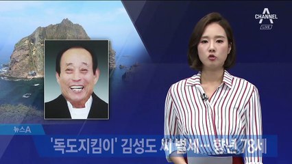 ‘독도지킴이’ 김성도 씨 별세…향년 78세