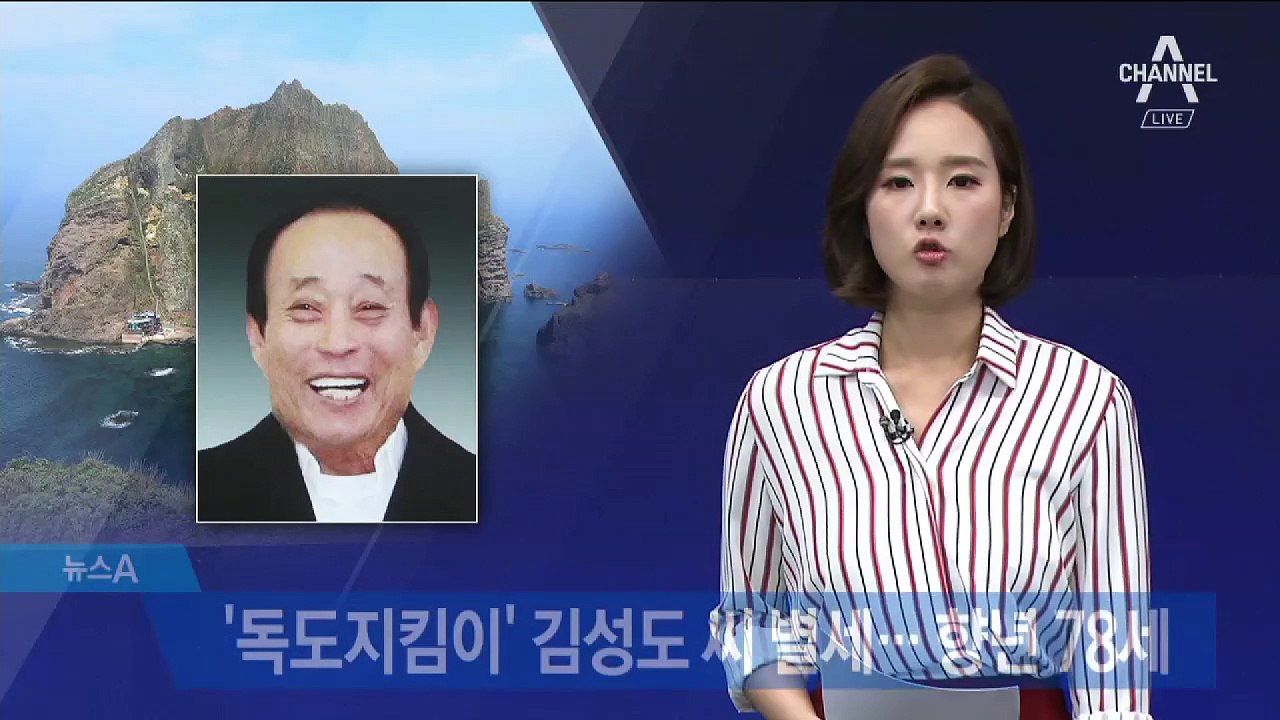 ‘독도지킴이’ 김성도 씨 별세…향년 78세