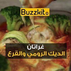 وصفة غراتان الديك الرومي والقرع 