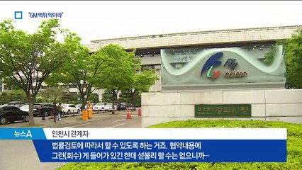 먹튀 논란에…‘30년 무상임대’ GM 시험장 회수 검토