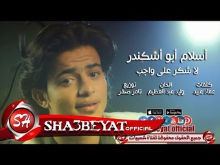 اسلام ابو اسكندر اغنية لا شكر على واجب 2017 حصريا على شعبيات Eslam Abo Eskandr LA Shokr Ala Wageb