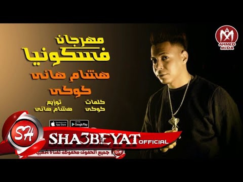 مهرجان فسكونيا غناء هشام هانى - كوكى #كله_فى_ال...