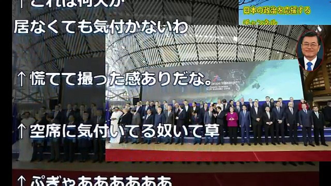 アジア欧州会議、文在寅大統領を置き去りに記念撮影してしまう