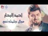 احمد البحار -  موال  جلمت نعم
