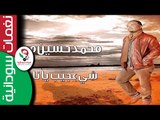 محمد حسين ميمي /  شي عجييييب ياناس  || أغنية سودانية جديدة   NEW 2017 ||