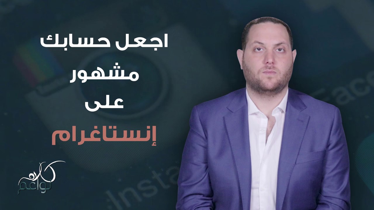 طوني أبو غزالي يعطي 3 نصائح للمؤثرين على مواقع التواصل الاجتماعي