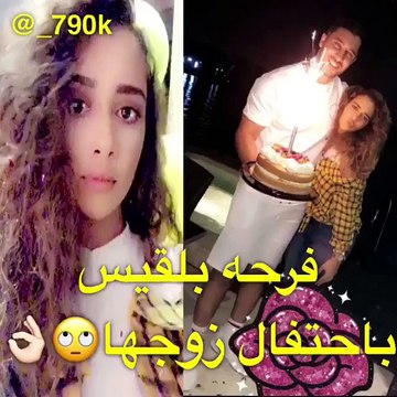 شاهدوا مفاجأة بلقيس فتحي من زوجها في عيدها الثلاثين