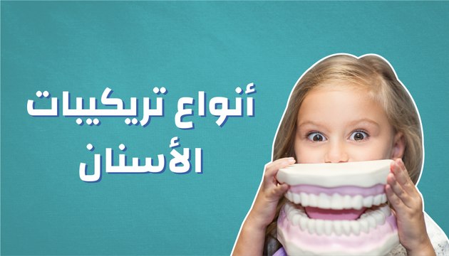 أنواع تريكيبات الأسنان