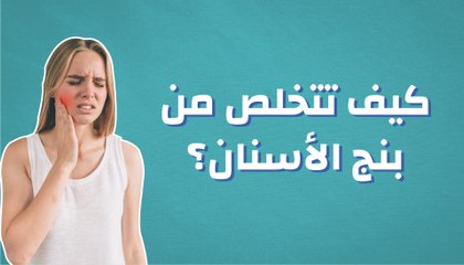 كيف تتخلص من بنج الأسنان