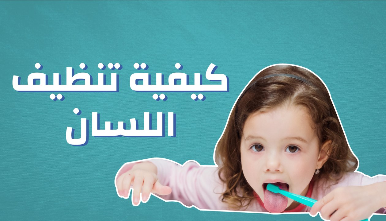 كيفية تنظيف اللسان