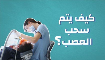 كيف يتم سحب العصب