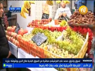 تسوق وتذوق : مباشرة من السوق البلدية بصلاح الدين بوشوشة ببنزرت