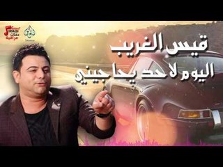 قيس الغريب - اليوم لاحد يحاجيني | أغانى عراقى 2016