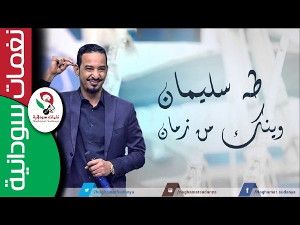 السلطان طه سليمان / وينك من زمان  || أغنية سودا...