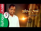 ابراهيم عبد الحليم  / نسي آحبابو  || أغنية سودانية جديدة   NEW 2017 ||