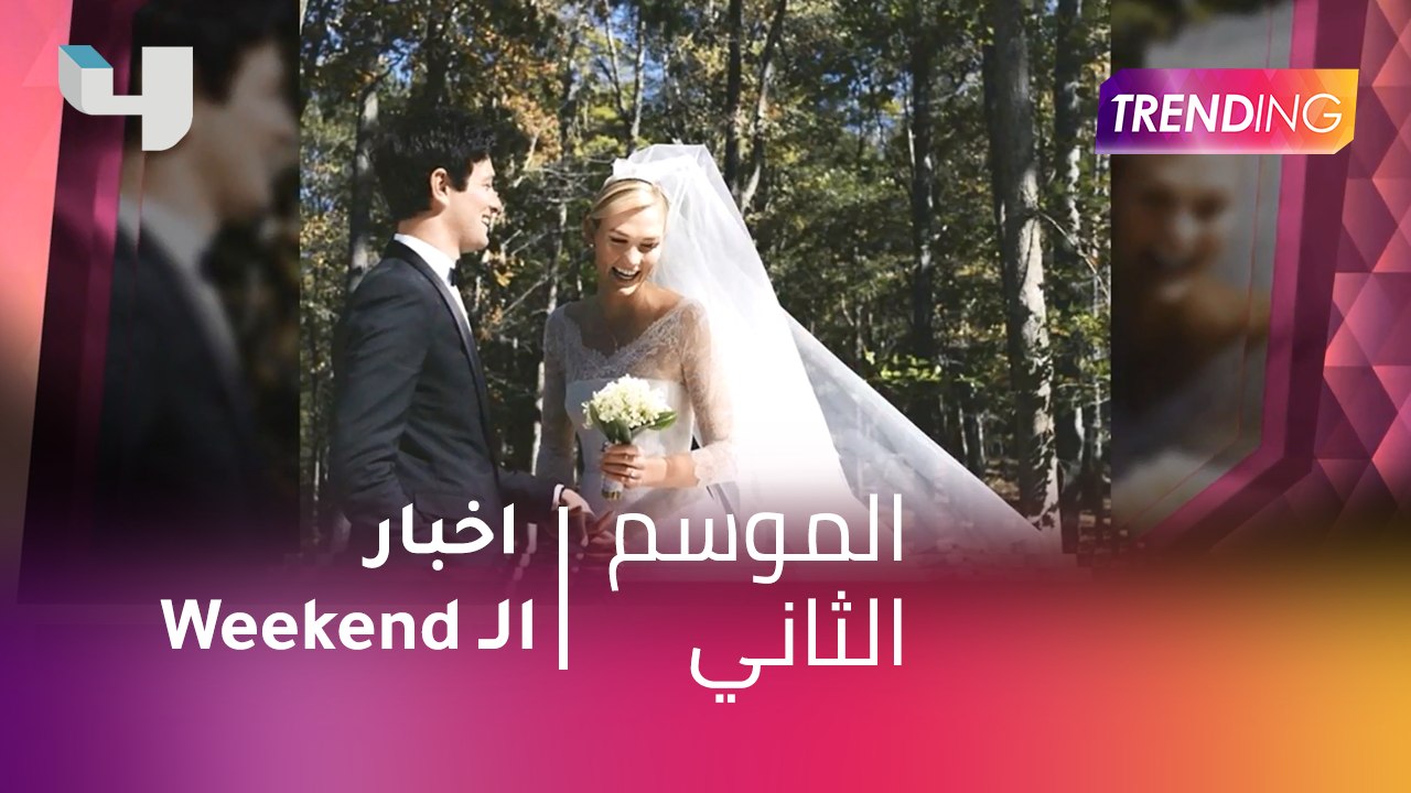 #MBCTrending  - زواج  Karlie Kloss وJoshua Kush...