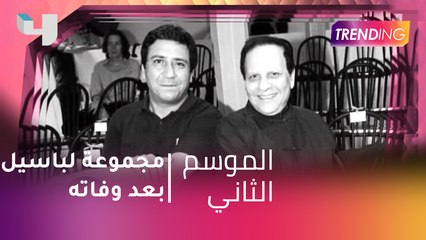 #MBCTrending  - أول مجموعة لباسيل سودا بعد وفاته