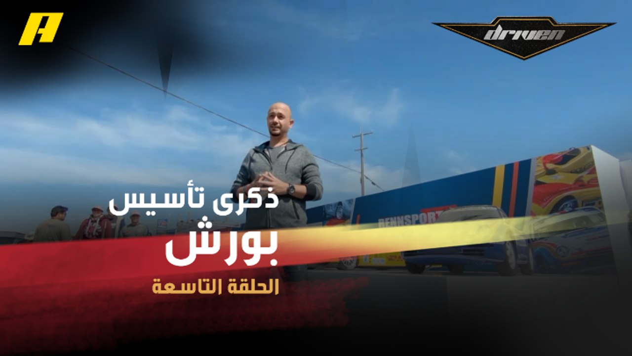 بورش تحتفل بالذكرى السبعين لتأسيسها