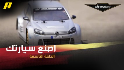 #DrivenMBC  - اصنع سيارتك بنفسك.. هكذا تتدرب على السباقات دون التعرض لأخطار الحوادث