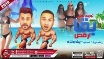 مهرجان ارقص بقا غناء فريق العصابة (بيشا - التركى ) فكك من اللى يشكك ارقص2019 على شعبيات